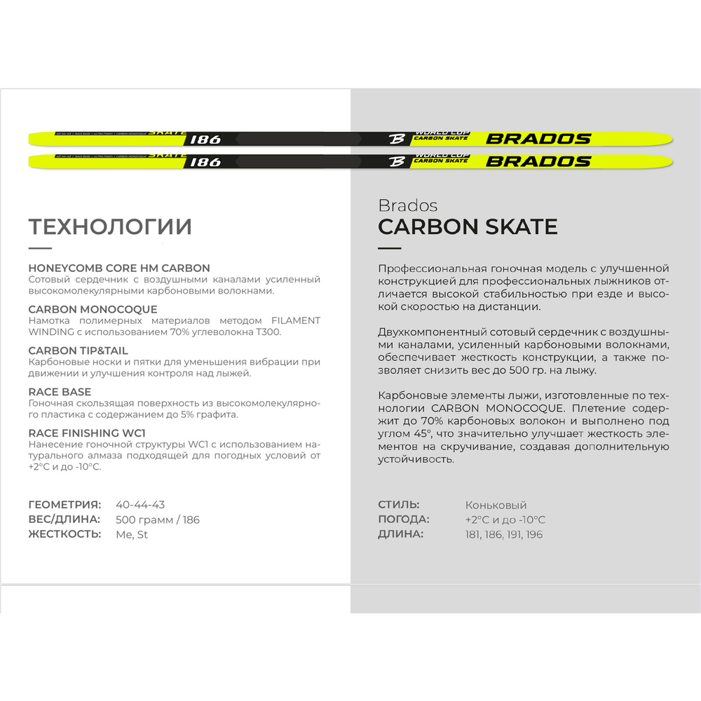 Лыжи беговые Brados Skate Carbon Yellow*