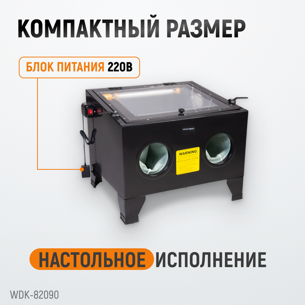 WDK-82090 Камера пескоструйная 90 л настольная