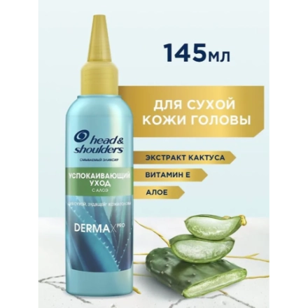 HEAD & SHOULDERS Маска Смываемый эликсир DERMA XPRO Успокаивающий уход 145мл