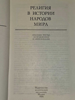 Религия в истории народов мира. Токарев Сергей Александрович