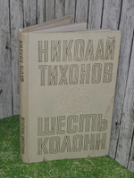 Николай Тихонов . Шесть колонн