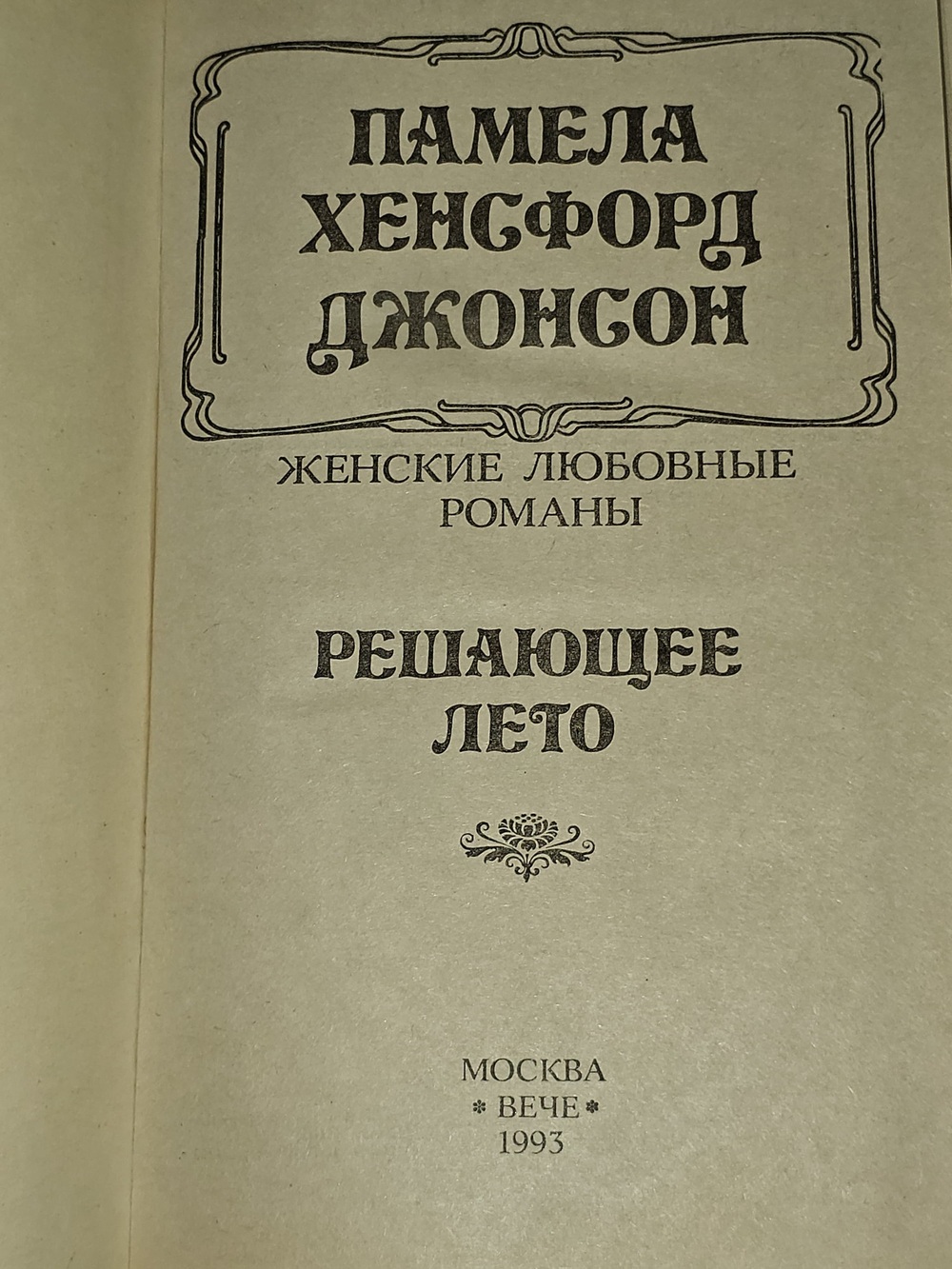 Решающее лето. Джонсон Памела Хенсфорд