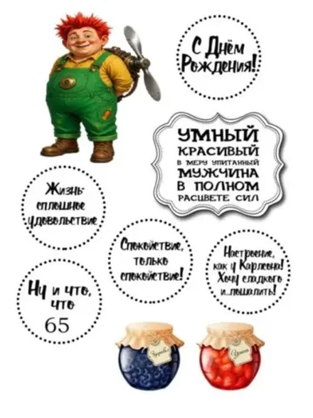 Формат А4 Вафельная картинка Юбилей мужчине 65