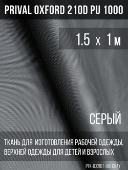 Ткань Prival Oxford 210, серый