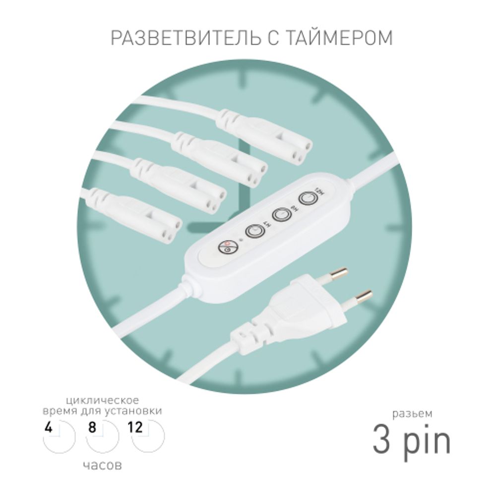 Разветвитель сетевой для линейных светильников ЭРА 4х IEC C5 3pin+timer на 4 точки с таймером 4, 8, 12H 2 м | Аксессуары для фито светильников