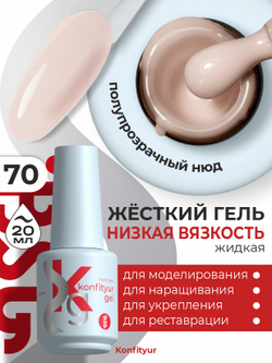 BSG Жёсткий гель в бутылке Konfityur №70 НИЗКАЯ ВЯЗКОСТЬ (20 мл)
