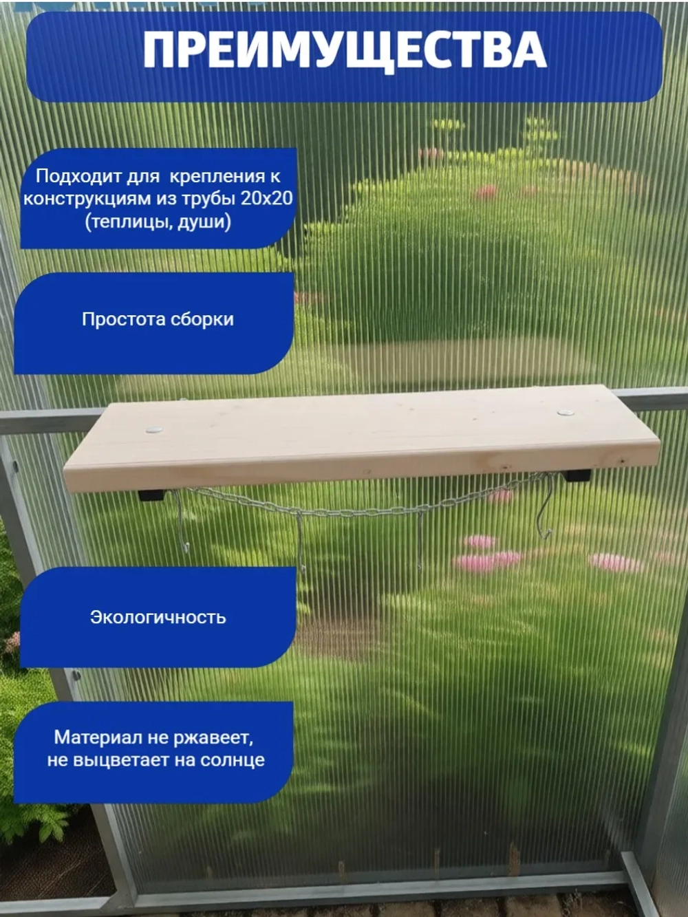 Полка навесная для теплицы с крючками 140 × 490 мм