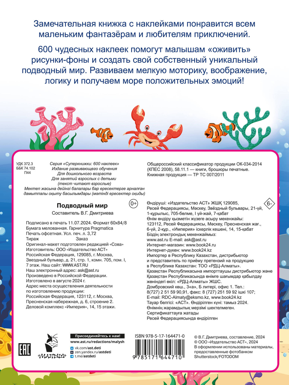 Подводный мир. 600 наклеек
