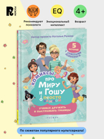 Про Миру и Гошу. Просто о важном. Учимся дружить и выстраивать границы