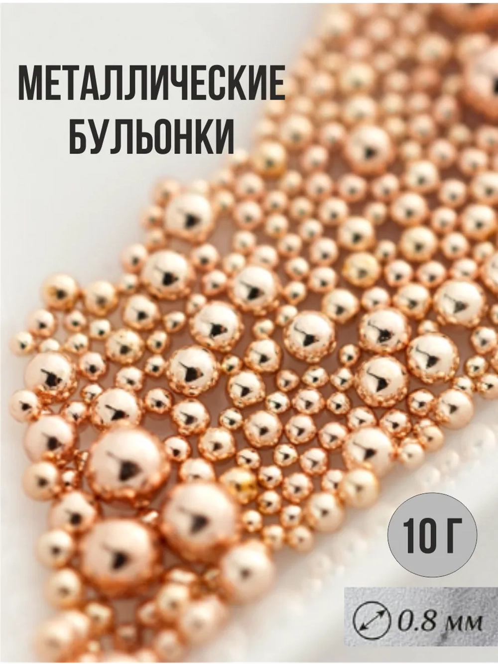 Бульонки для маникюра, ногтей (розовое золото)