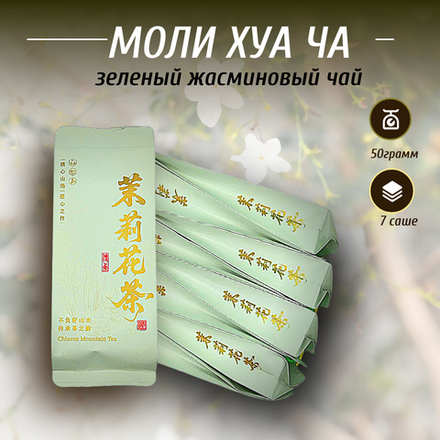 Зеленый жасминовый чай Моли Хуа Ча, 50г в порционных саше