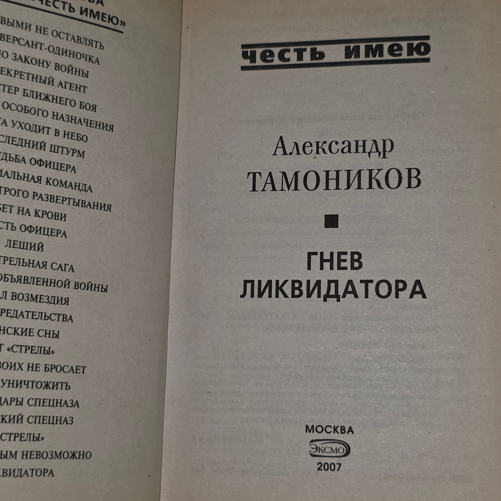 книга " Гнев ликвидатора "