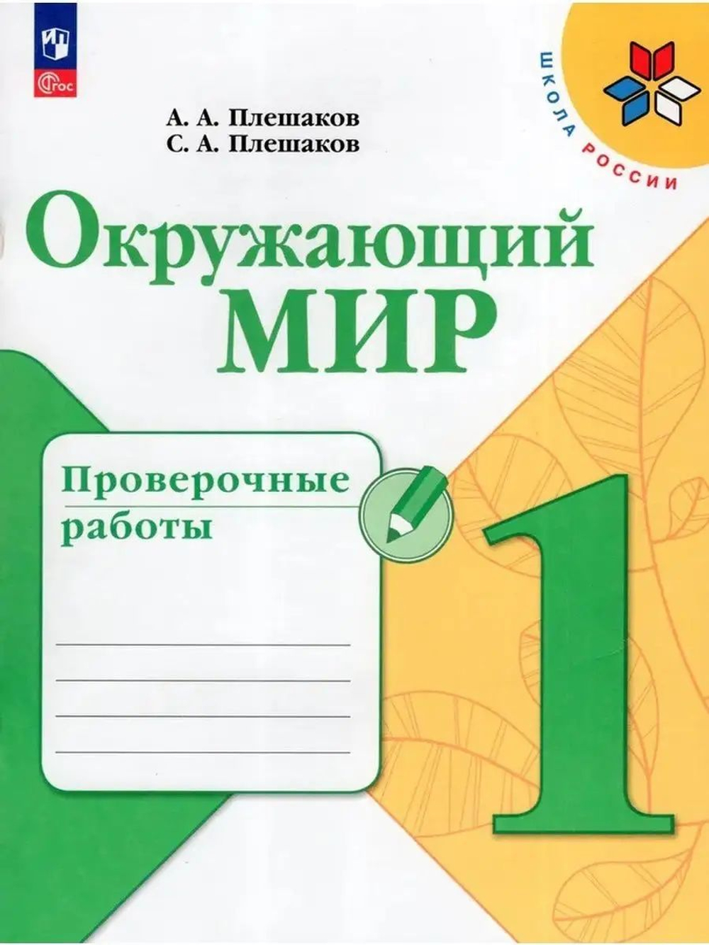 А.А. Плешаков. Окружающий мир. Проверочные работы. 1 класс. Школа России. ФГОС