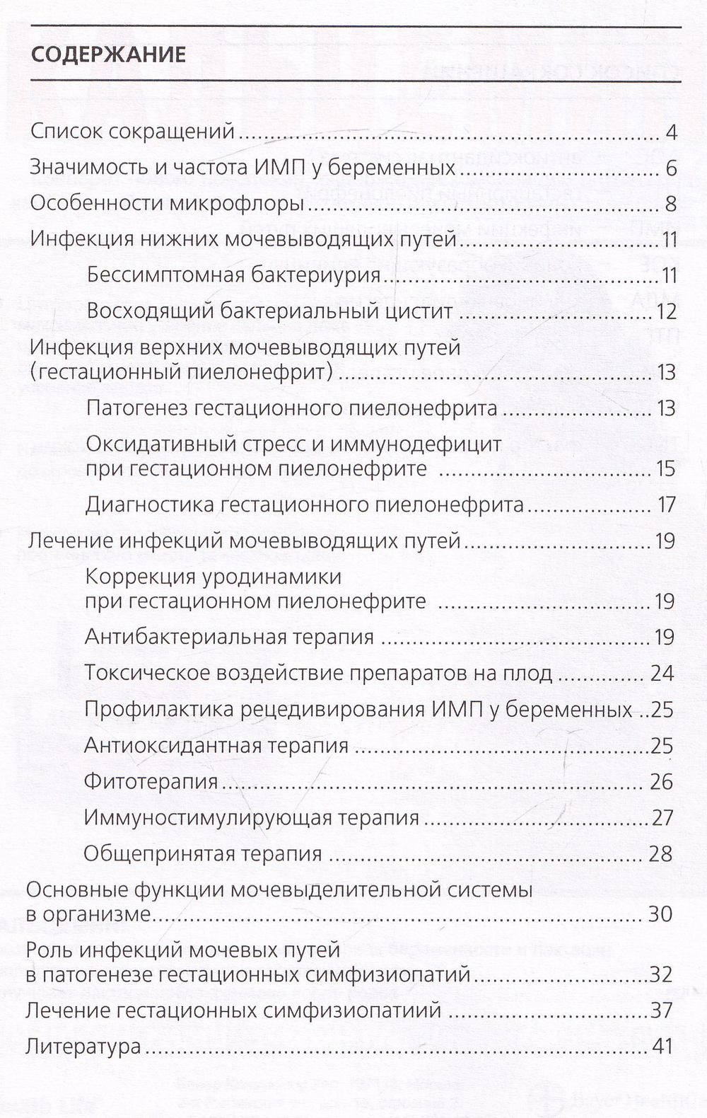 Инфекции мочевыводящих путей у беременных. Геста ционные симфизиопатии: методические рекомендации