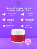 Кремовый ремувер Enigma с ароматом клубники (15 гр)