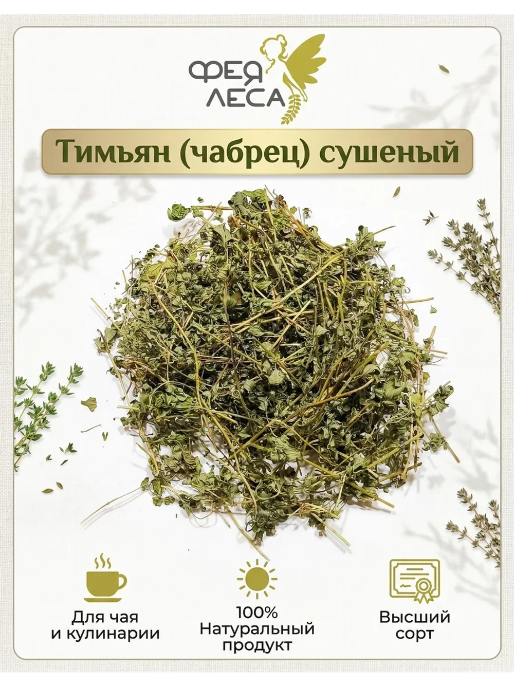 Тимьян (чабрец) для кулинарии и согревающих сборов