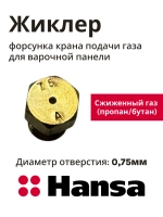 Форсунка газовой горелки (жиклер конфорки под сжиженный / баллонный газ) кухонной плиты Hansa (8046855, альтернативный код: 1214404) 8046855