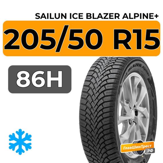 Sailun Ice Blazer Alpine+ 205/50 R15 86H