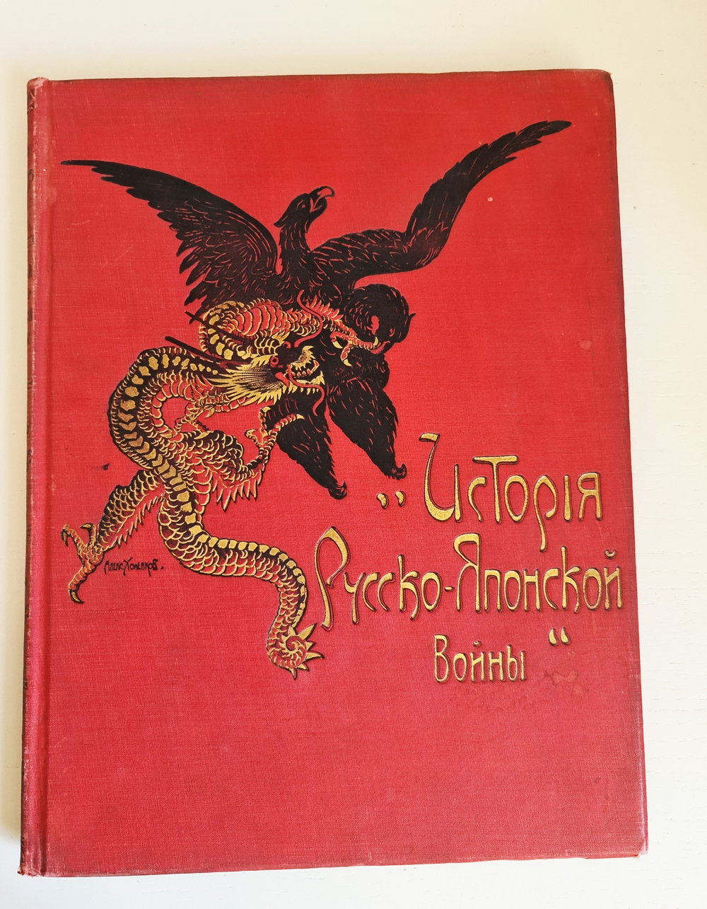 "История Русско-Японской войны Том 1, Том 2, Том 3, Том 4, Том 5". 1907г. - раритет