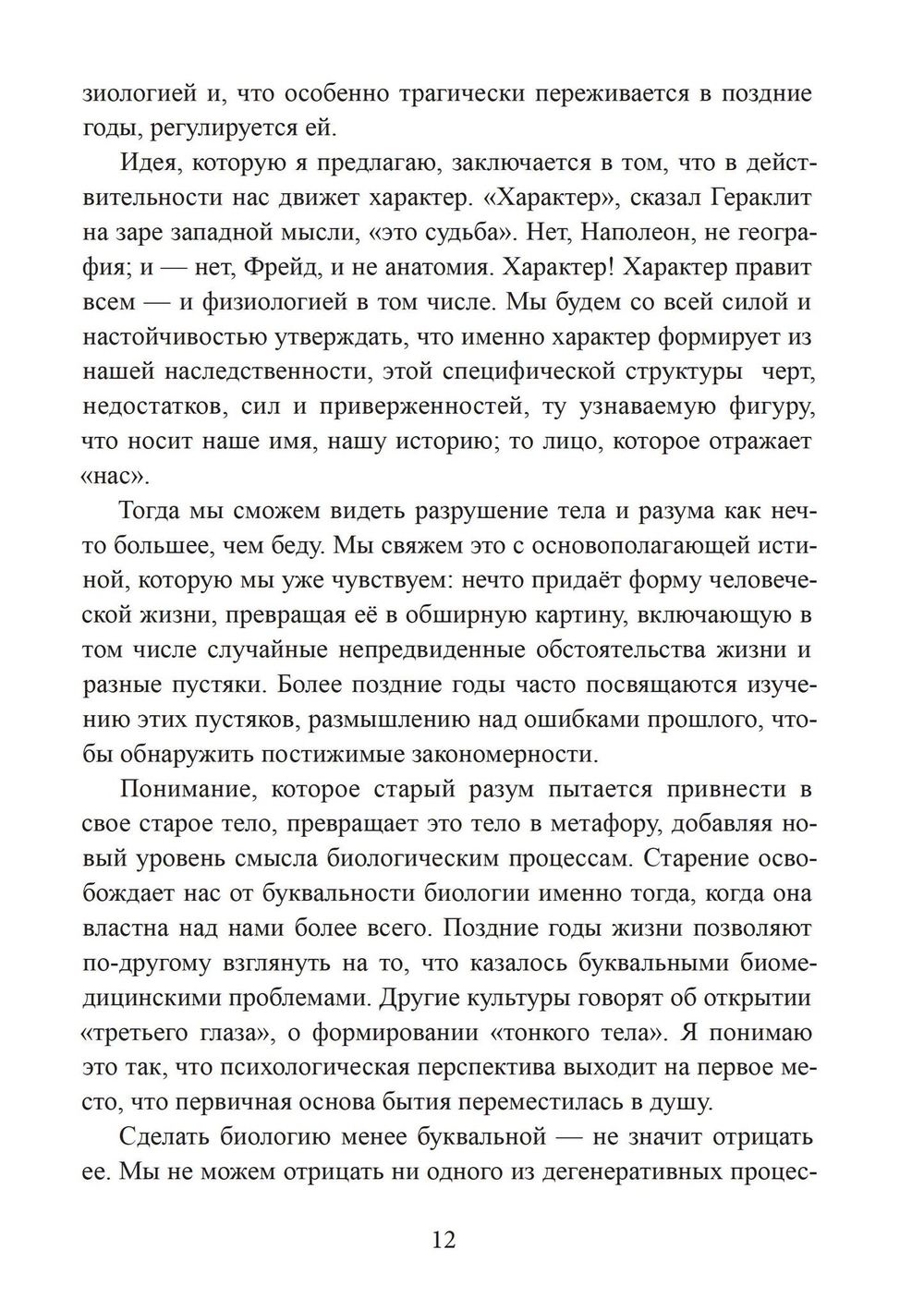 Сила характера и продолжительная жизнь. 2 издание.
