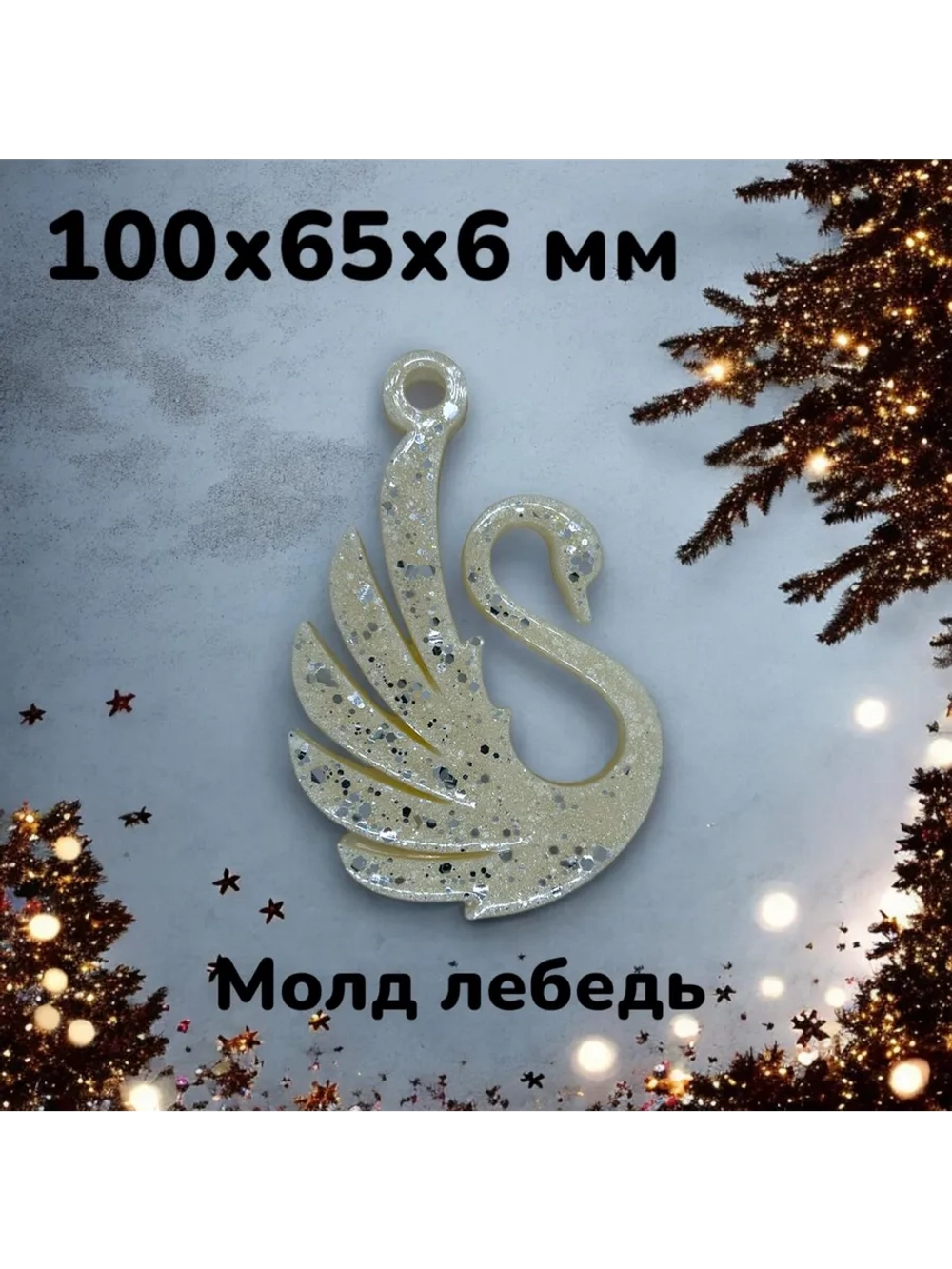 Молд Лебедь Силиконовая форма