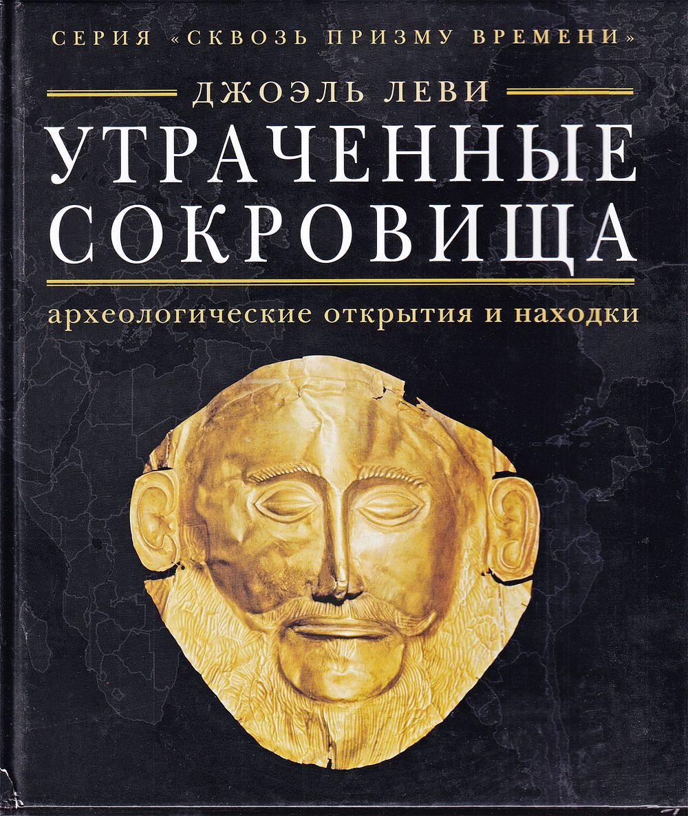 Утраченные сокровища: Археологические открытия и находки