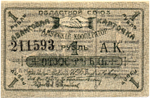 1 Рубль 1919 Россия Дальний Восток Благовещенск Областной Союз "Амурский Кооператор"