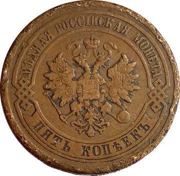 5 копеек 1881 СПБ Александр II