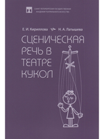 Сценическая речь в театре кукол