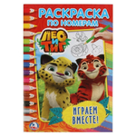 Раскраска по номерам А5 "Лео и Тиг. Играем вместе" 978-5-506-02044-8 (Умка)