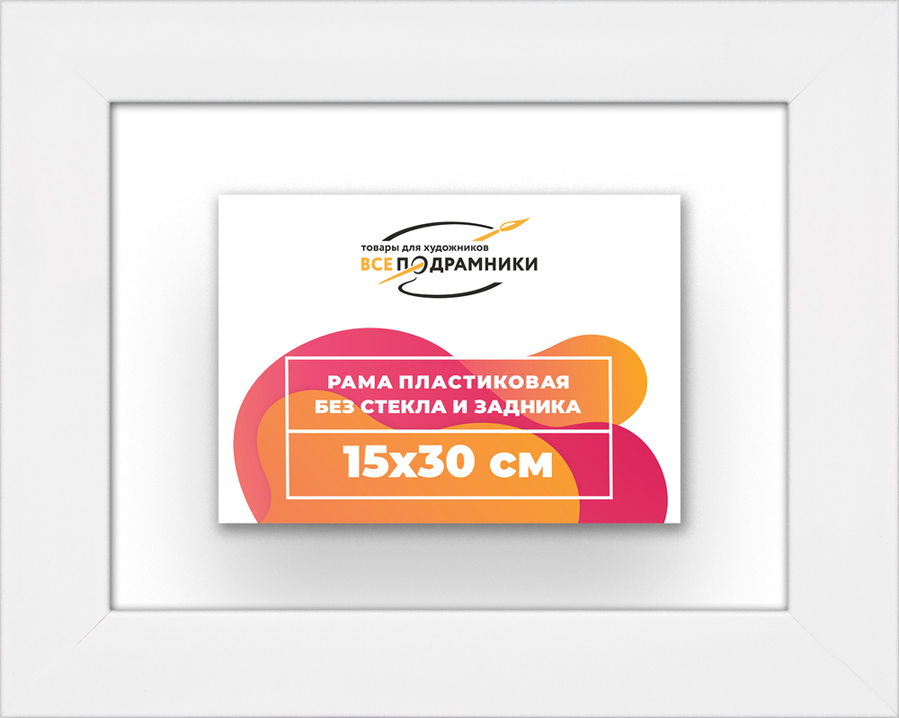 Рама 15x30 для картин и фотографий