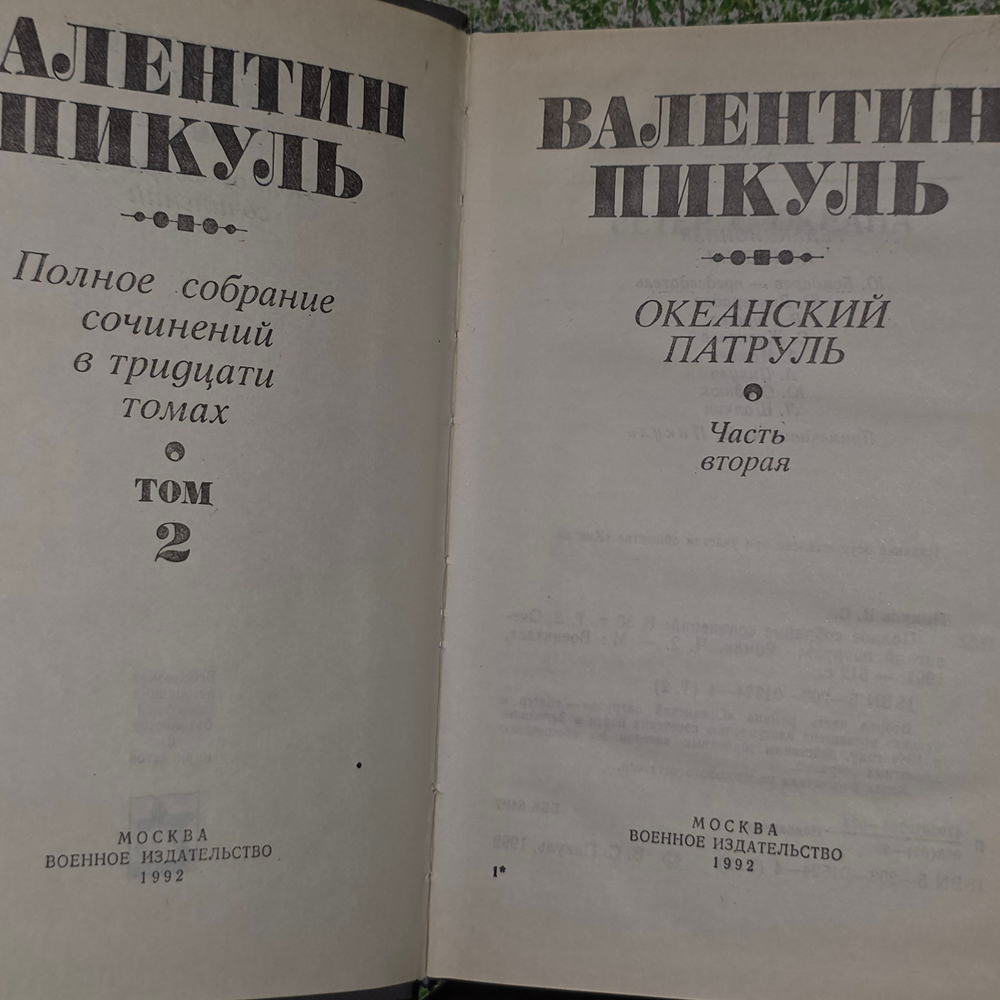 книга " Валентин Пикуль. Полное собрание сочинений. Том 2. Океанский патруль. Часть 2 "