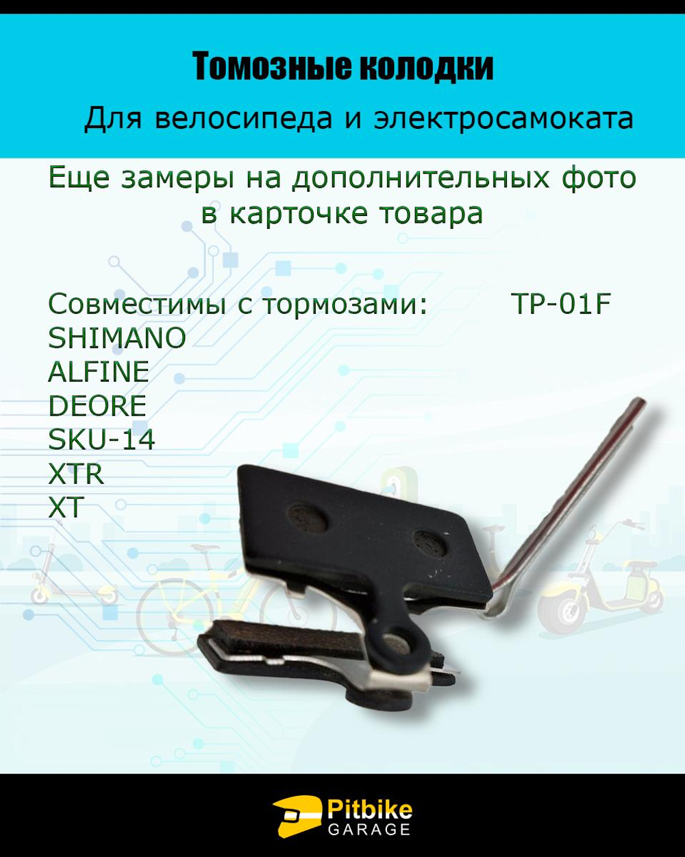 P-t Bt0 Тормозные колодки для велосипеда и электросамоката TP-01F