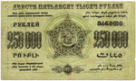 250000 рублей 1923 г Закавказская ФССР Завитки рамки в одну сторону Без В/З - Серия А-02043