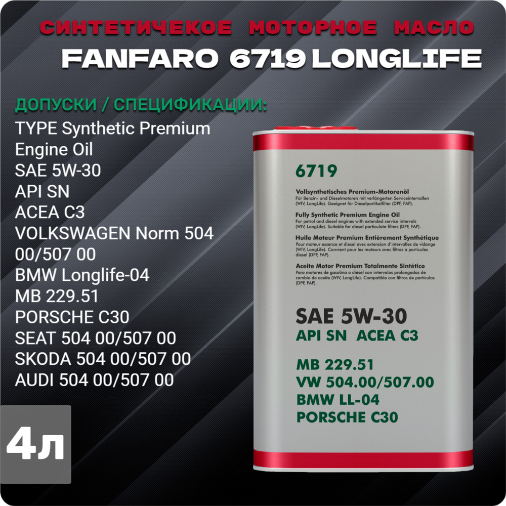 FF 6719 for VW Volkswagen Audi Skoda Seat 5W-30 5л ж/б масло моторное