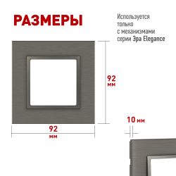 Рамка для розеток и выключателей ЭРА Elegance 14-5201-16 на 1 пост, металл, титан | Эра Elegance