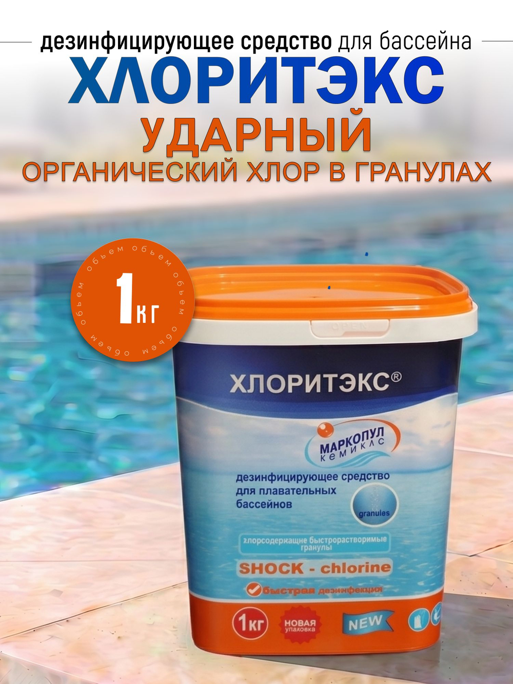 ХЛОРИТЭКС , "ударный" , органический хлор, в гранулах, ведро 1 кг