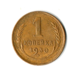 1 копейка 1930 год