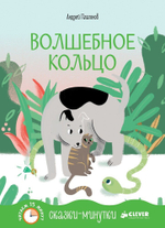Сказки-минутки. Волшебное кольцо