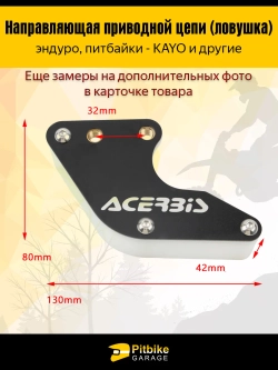Pt(нет продаж)- B+ Kt Rt Et Ловушка цепи Acerbis красная на питбайк, *3