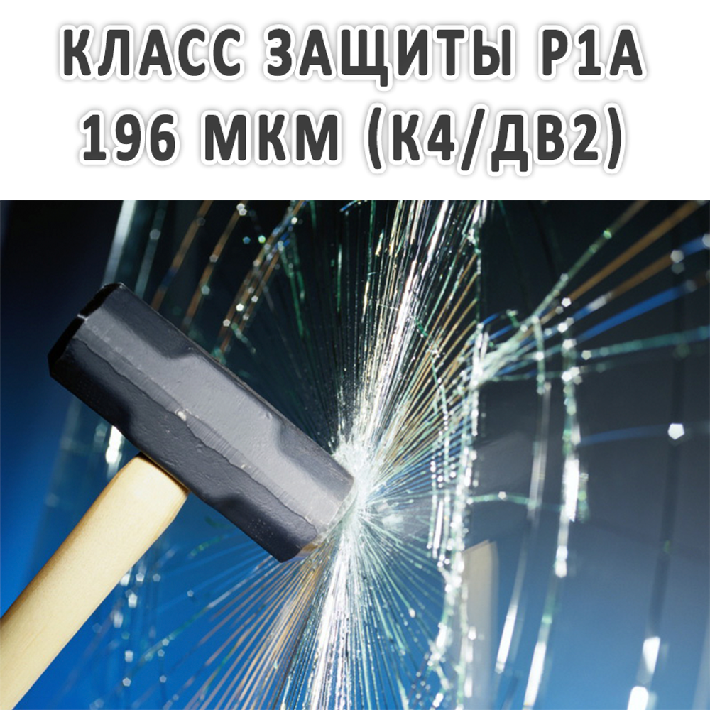 Бронировочная пленка по классу защиты Р1А 196 мкм (К4/ДВ2)