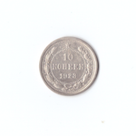 10 копеек 1923г XF