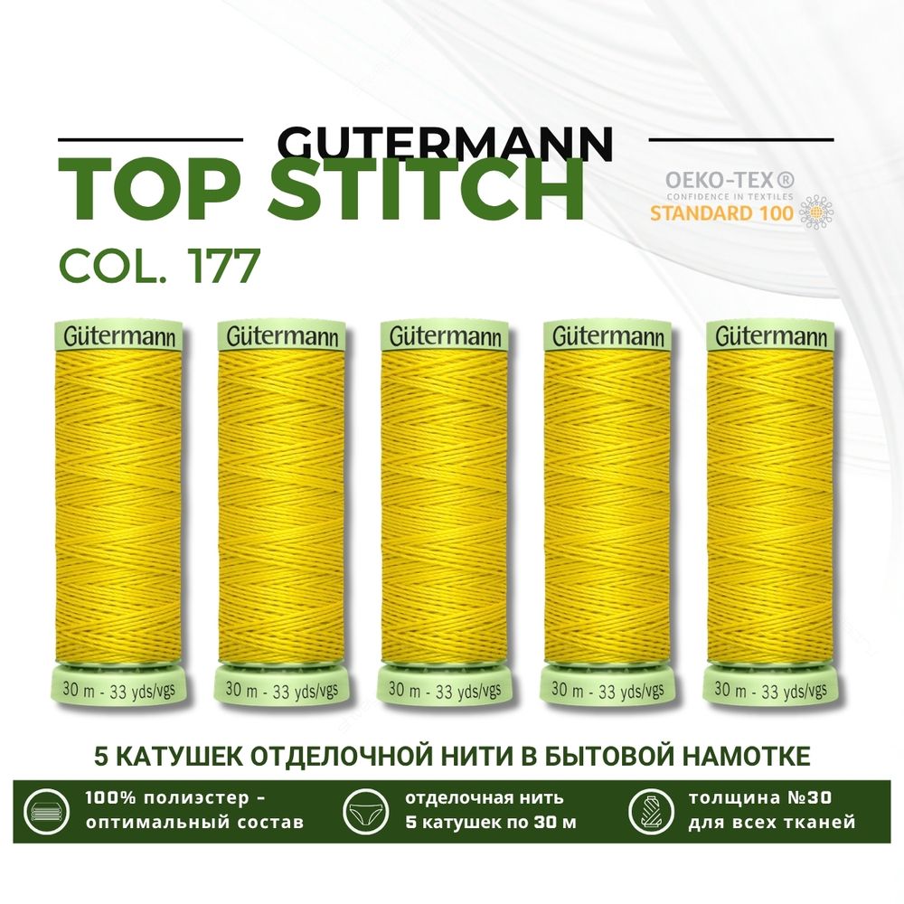 Нитки отделочные Gutermann Top Stitch 30 (30 метров), 5 кат. | 177 ярко-желтый
