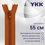 Молния спираль (витая) YKK Т5 (5 мм) 2 зам., разъем., 55 см, цв. 850 оранжево-коричневый, уп.10 шт
