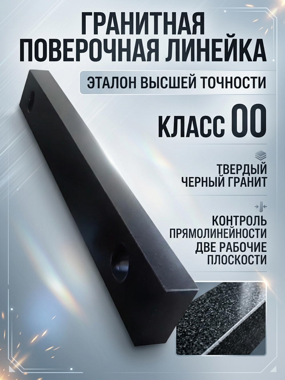 Линейка поверочная гранитная ШП-ТК 1600х250х80 мм кл. 00