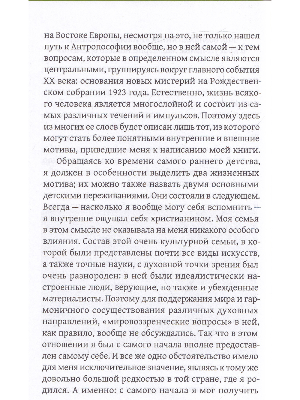 Жизнь для антропософии. Воспоминания о Сергее Олеговиче Прокофьеве