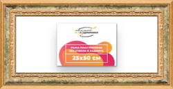 Рама 25x50 для картин и фотографий