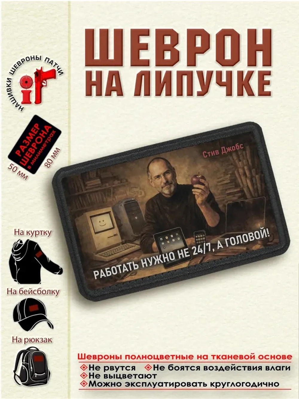 Шеврон на липучке "Работать нужно не 24/7... Стив Джобс"