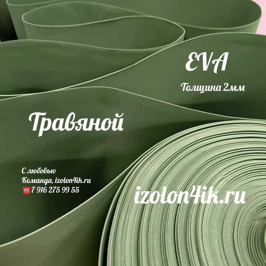Фоамиран ЭВА ЛЮКС 2 мм в рулоне (Травяной)