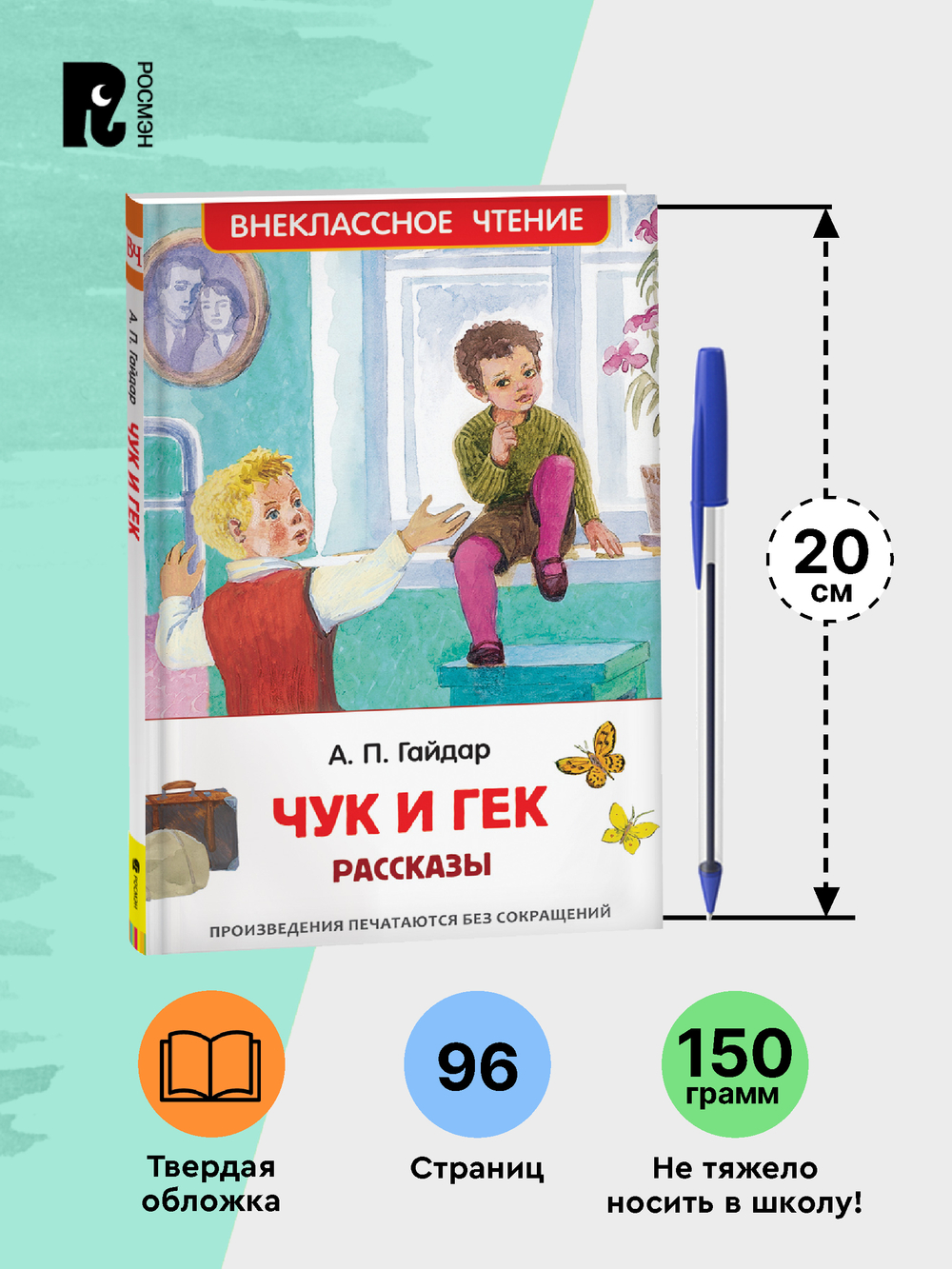 Гайдар А.П. Чук и Гек. Рассказы (ВЧ)